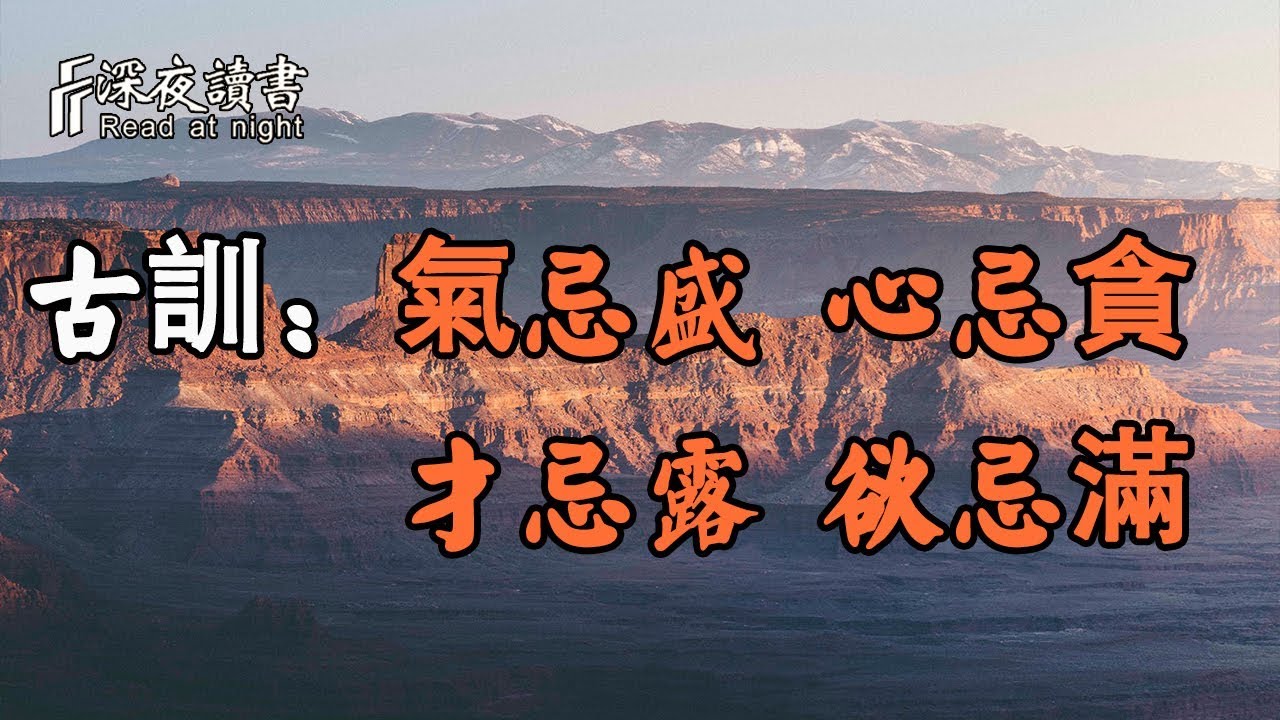 古訓：世事一場大夢，聰明的人懂得，氣忌盛，心忌貪，才忌露，欲忌滿！【深夜讀書】