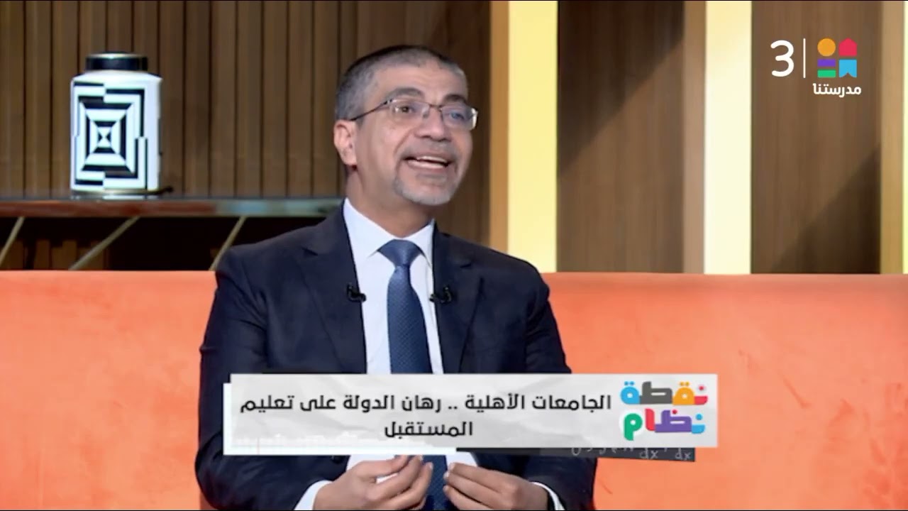 البدري: القيادة السياسية امتلكت رؤية واضحة لتطوير التعليم الجامعي. من خلال إنشاء جامعات حديثة موازية