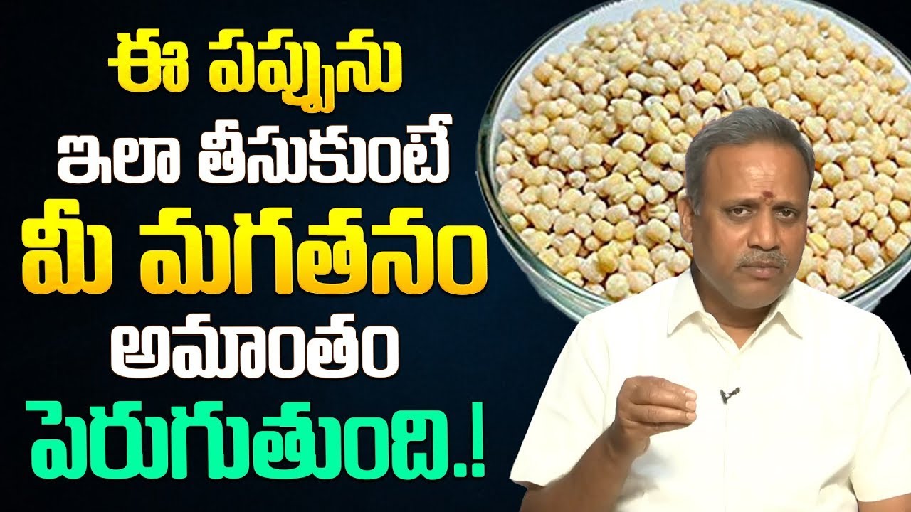 ఈ పప్పును ఇలా తీసుకుంటే మీ మగతనం అమాంతం పెరుగుతుంది.! | iDream Health Talks