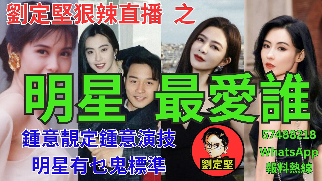 劉定堅狠辣直播    之  明星最愛誰