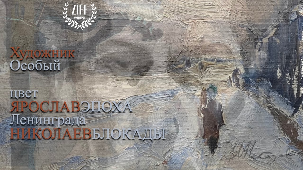 Ленинградский художник Ярослав Николаев - "Город имел свой цвет, свой блокадный особый свет.."