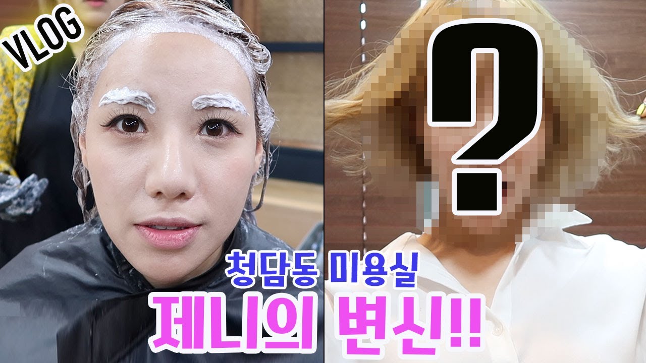 제니의 변신과정 + 미용실 깨알수다 (feat. 교은쌤)ㅣ디바제니