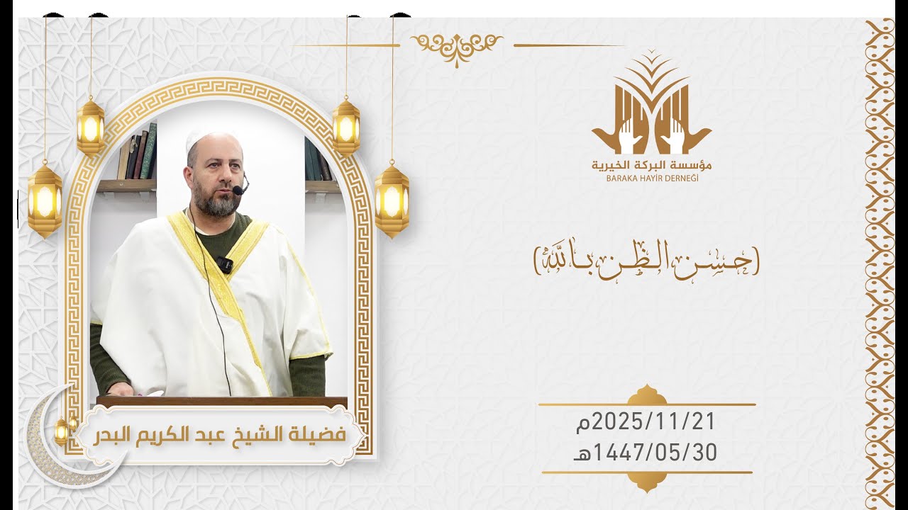 خطبة الجمعة للشيخ عبد الكريم البدر بعنوان: (حسن الظن بالله)