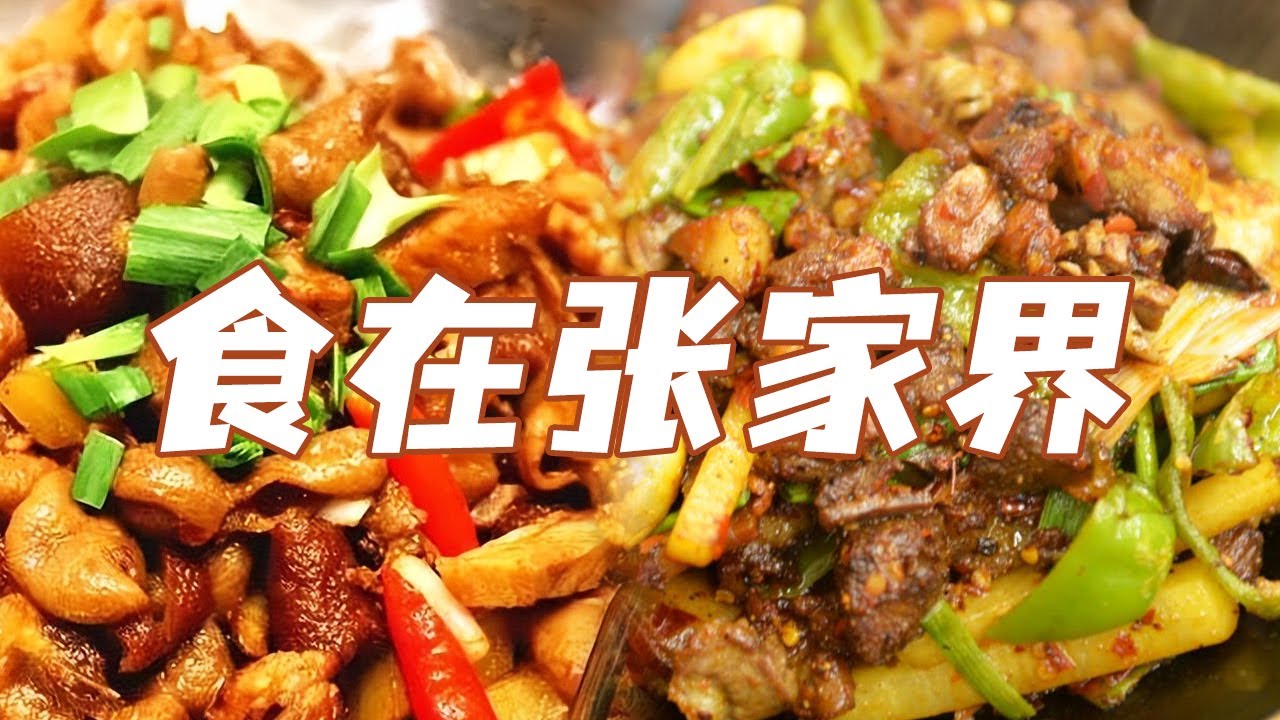 坛子肉 西红柿凉面 爆炒油渣 张家界令人心动的美食菜单 总有一款你会深深爱上！| 美食中国 Tasty China