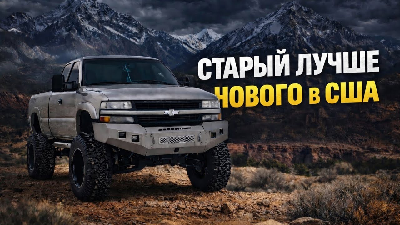 Почему старый трак для меня, в США лучше нового трака.