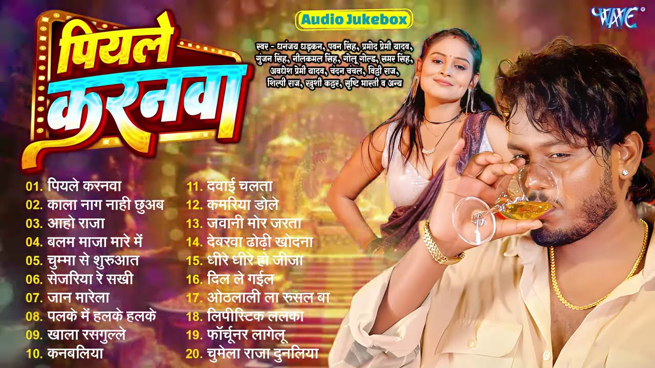 Dhananjay Dhadkan | पियले करनवा | Bhojpuri Nonstop Songs | Piyale Karanwa - Jukebox | Sadabahar Hits
