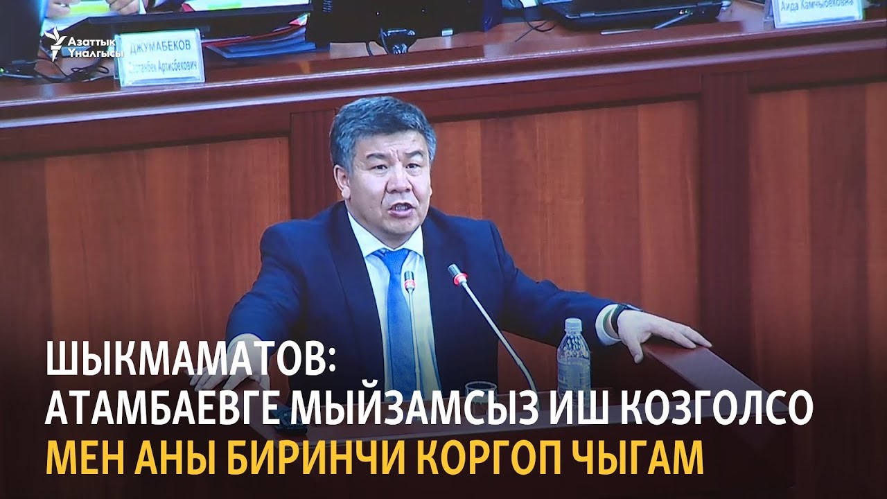 Шыкмаматов: Атамбаевге мыйзамсыз иш козголсо мен аны биринчи коргоп чыгам