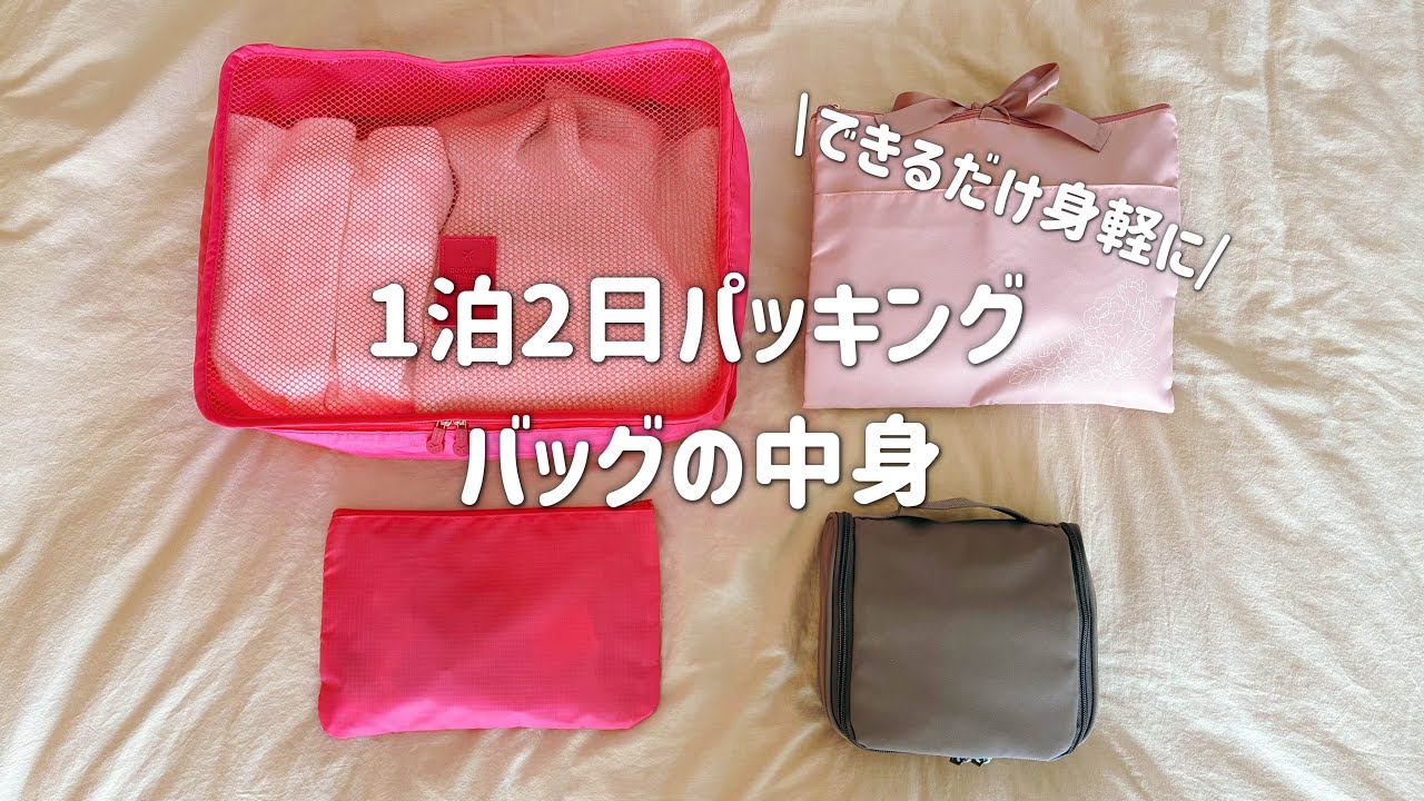 【パッキング】身軽に行く１泊2日バッグの中身紹介｜無印良品のトラベルグッズ　