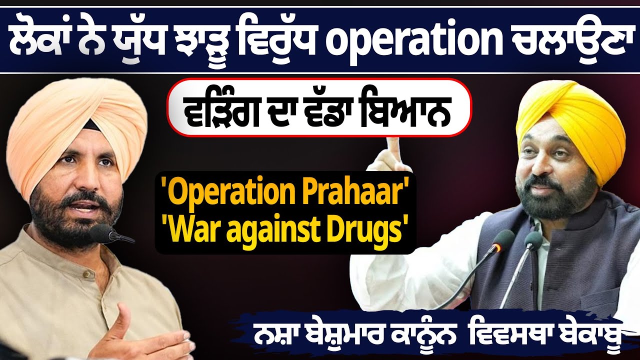 ਲੋਕਾਂ ਨੇ ਯੁੱਧ ਝਾੜੂ ਵਿਰੁੱਧ Operation ਚਲਾਉਣਾ, Raja Warring ਦਾ ਵੱਡਾ ਬਿਆਨ | D5 Channel Punjabi
