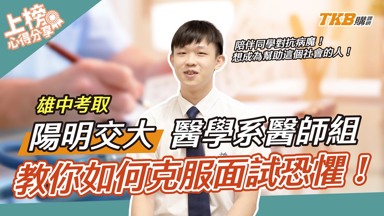 【醫科上榜心得】該如何克服面試恐懼，才能順利錄取陽明醫學系？｜甄戰一點通｜醫學專班