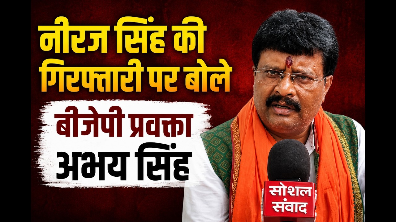 Neeraj Singh की गिरफ्तारी पर बोले बीजेपी प्रवक्ता Abhay Singh