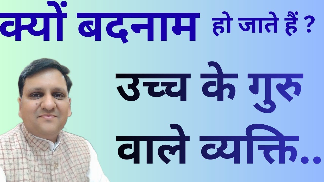 उच्च के गुरु ग्रह, वालों को कौन, कब, और कैसे बदनाम करता है, और इससे बचने के लिए क्या ध्यान रखें ।