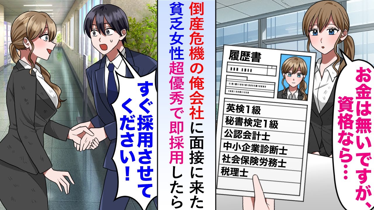 【漫画】倒産危機の俺会社に「お金はないですが資格なら...」と面接に来た貧乏女性が実は超優秀で即採用したら...【恋愛マンガ動画】