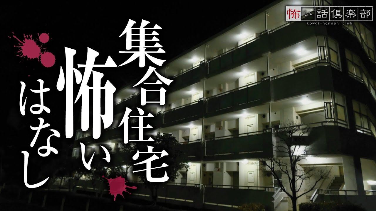 【怖い話】集合住宅の怖い話【怪談朗読】「家に入れてくれない友達」「団地のおじさん」「噂」