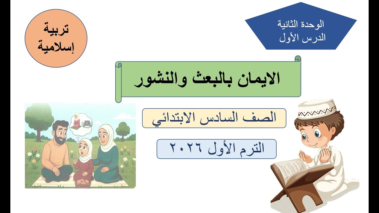 الايمان بالبعث والنشور - الصف السادس الابتدائي - تربية اسلامية ترم أول 2026
