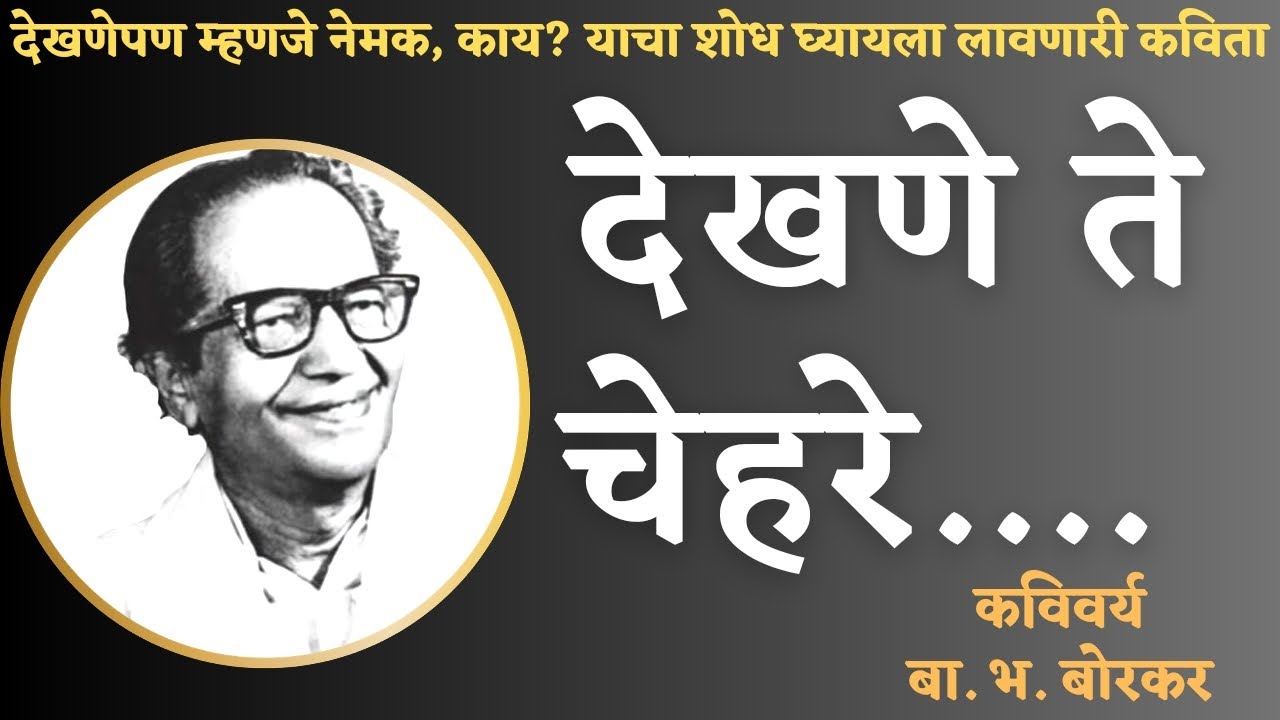 देखणे ते चेहरे l कविता l कविवर्य बा. भ. बोरकर