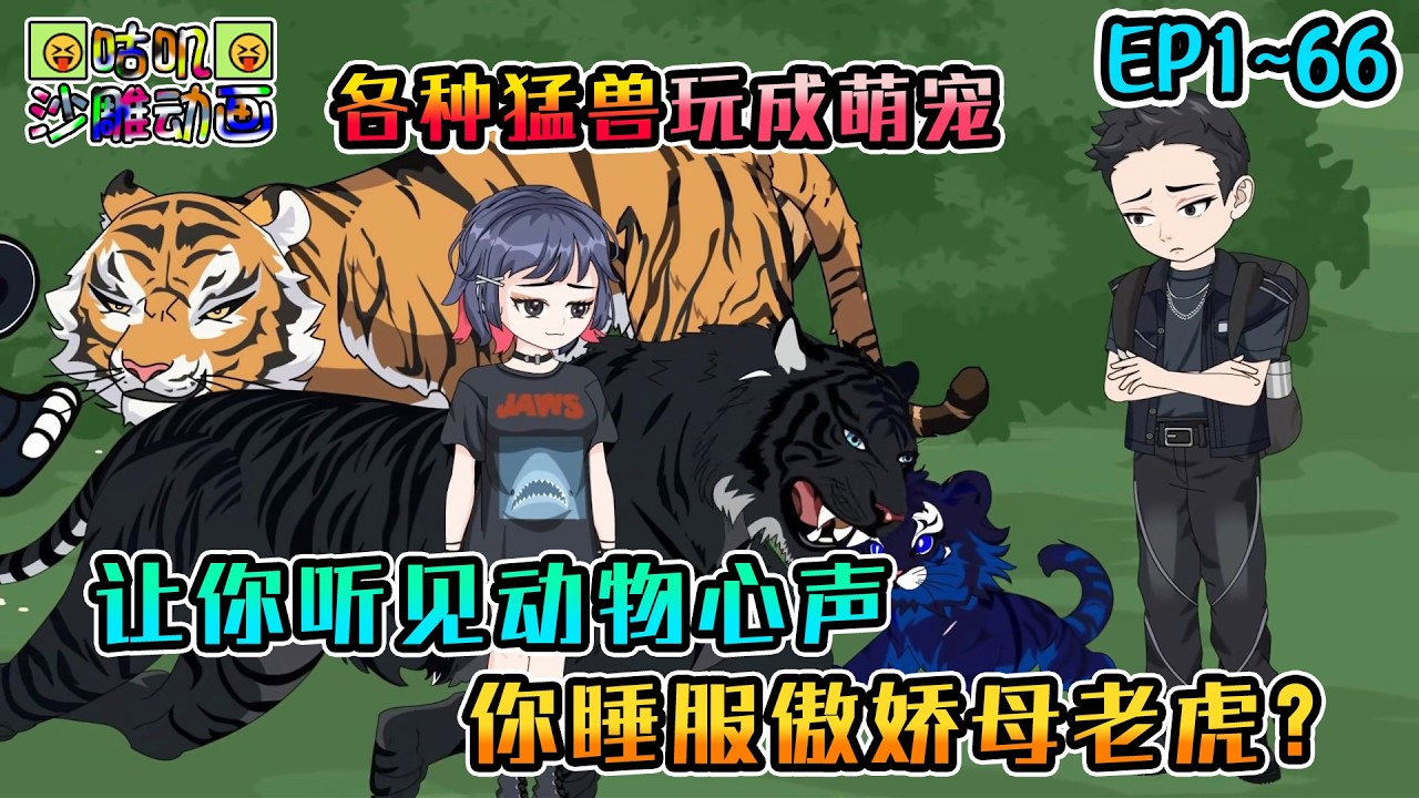 沙雕動畫《让你听见动物心声，你睡服傲娇母老虎？》EP1~66 把各种猛兽玩成萌宠，还要贴贴要抱抱。疯了吧！你管东北虎叫宝宝？#咕叽沙雕动画 #动画 #沙雕動畫