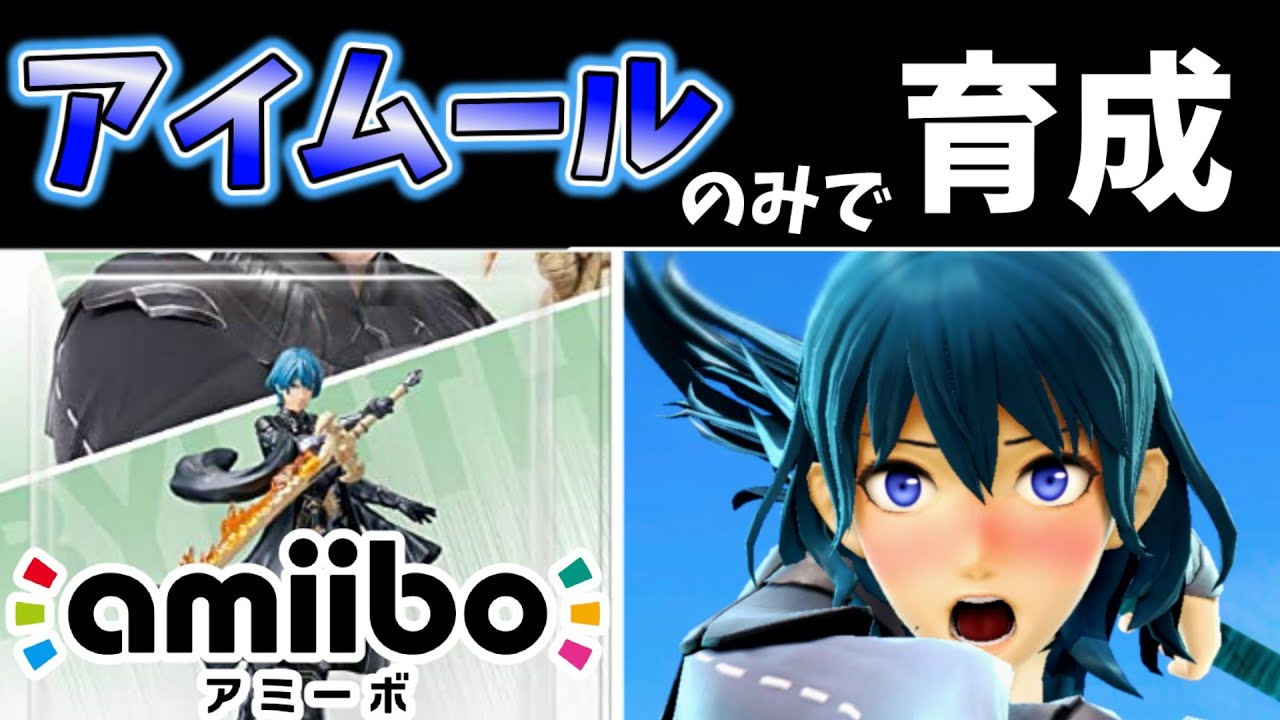 【アミーボ企画６】アイムールのみでamiiboベレト/ベレスを育成したらどうなるのか検証してみた【スマブラSP】【ゆっくり実況】