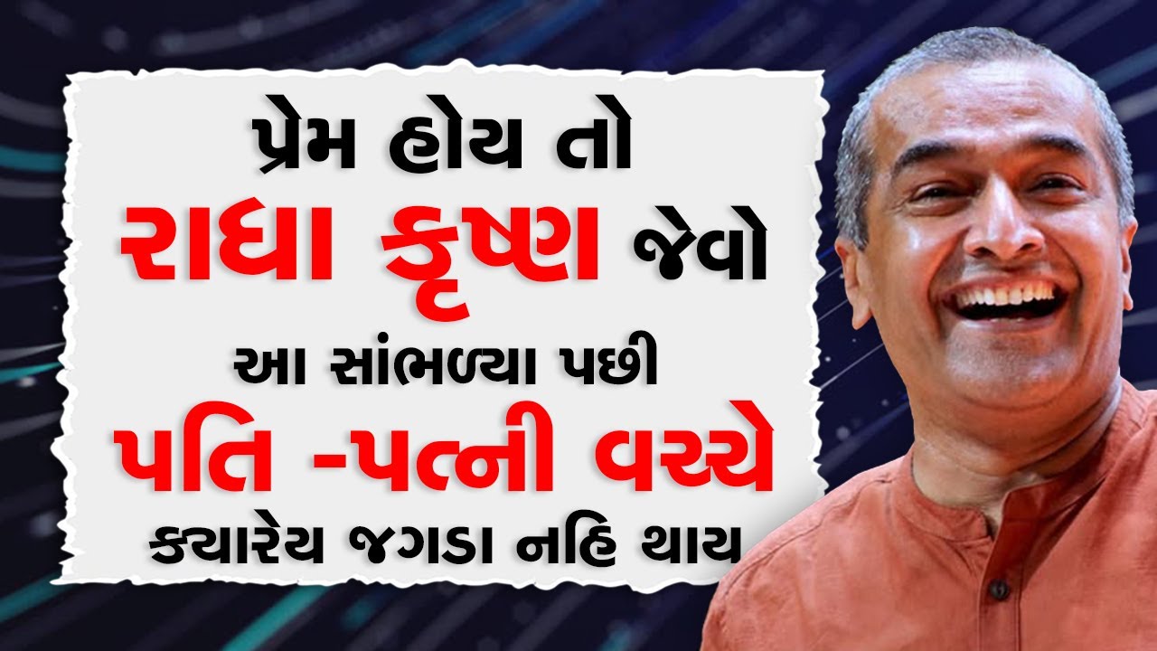 પ્રેમ ની પરિભાષા - રાધા કૃષ્ણ BY Sanjay Raval | 2025 Best Motivational Speech