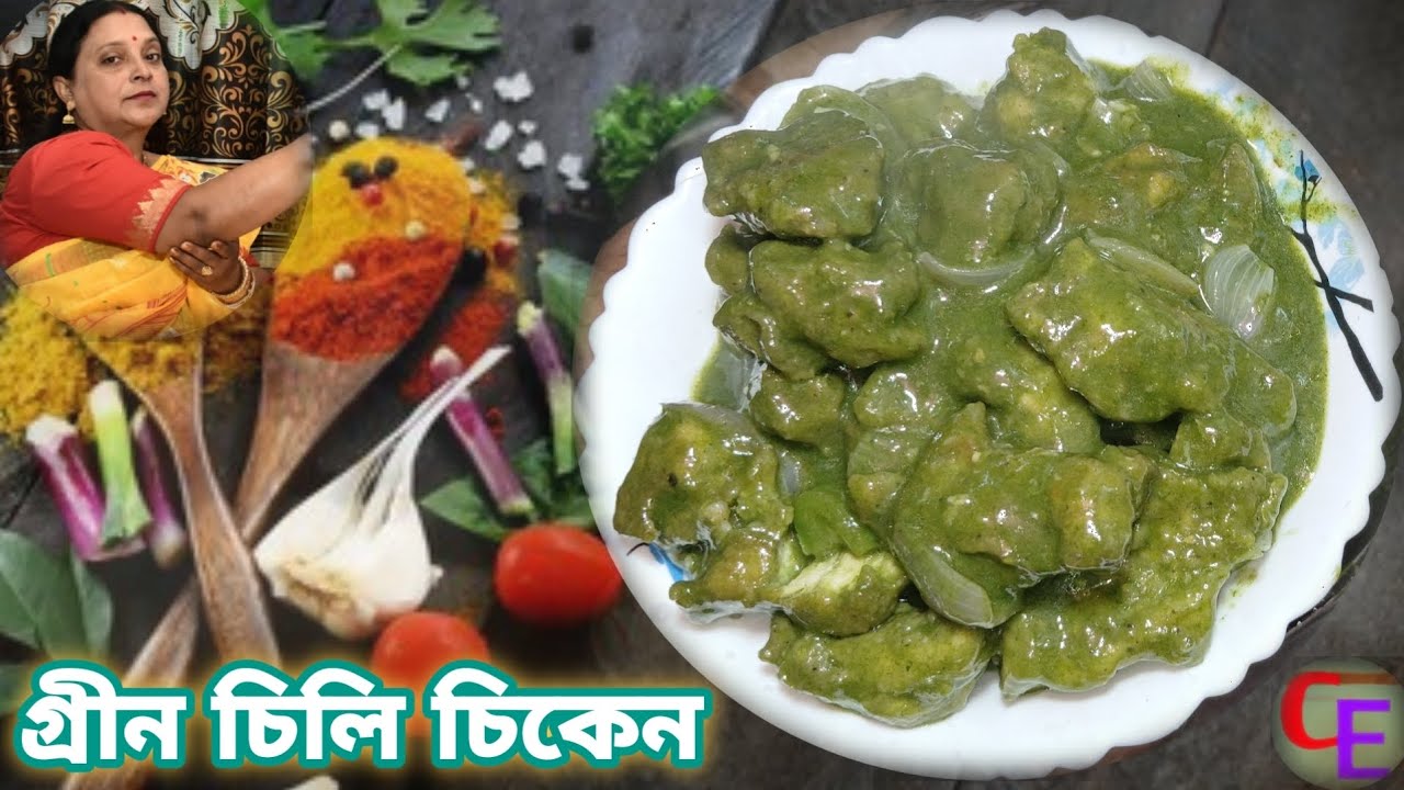 দুর্দান্ত টেস্টি গ্রীন চিলি চিকেন ভাত ও রুটির সঙ্গে জমে যাবে। Green chilli chicken recipe in bangla