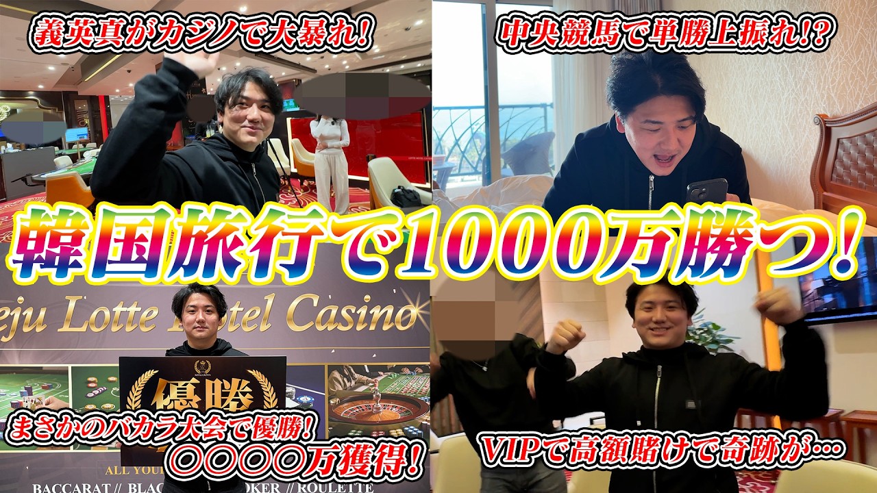 【韓国旅行】神回・競馬×バカラ×ブラックジャックで1000万勝ちます!