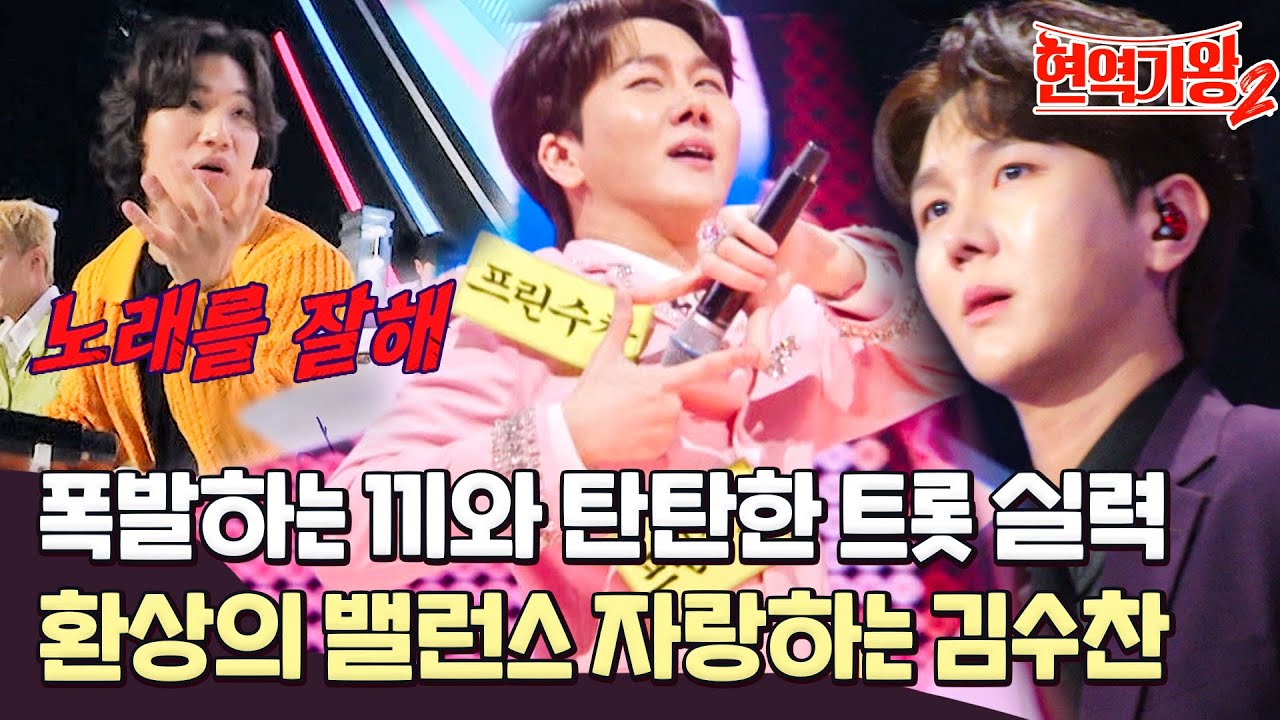 [스페셜] 탄탄한 트롯 실력과 폭발하는 끼의 미친 조화를 보여주는 프린수찬 김수찬 ㄷㄷ #현역가왕2