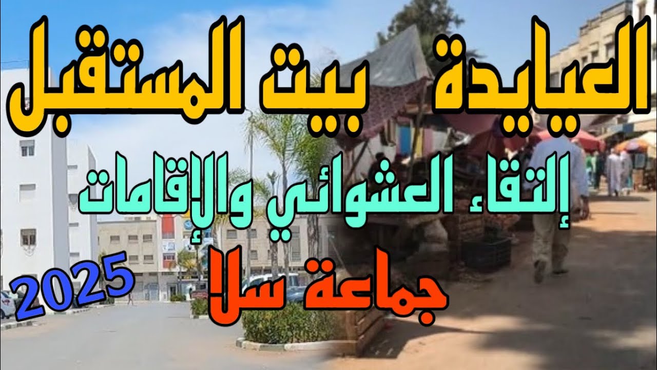 ارخص المدن في المغرب💯بيت المستقبل سلا العيايدة جديد السكن الاقتصادي نواحي مدينة سلا2025/العيايدة سلا