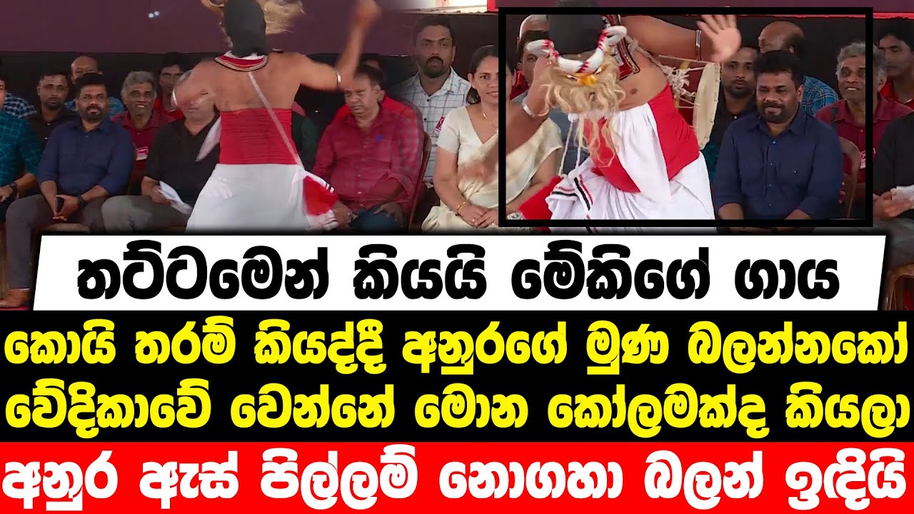 තට්ටමෙන් කියයි මේකිගේ ගාය කොයි තරම් කියද්දී අනුරගේ මුණ බලන්නකෝ | මොන කෝලමක්ද මේ ? අනුර බලයි
