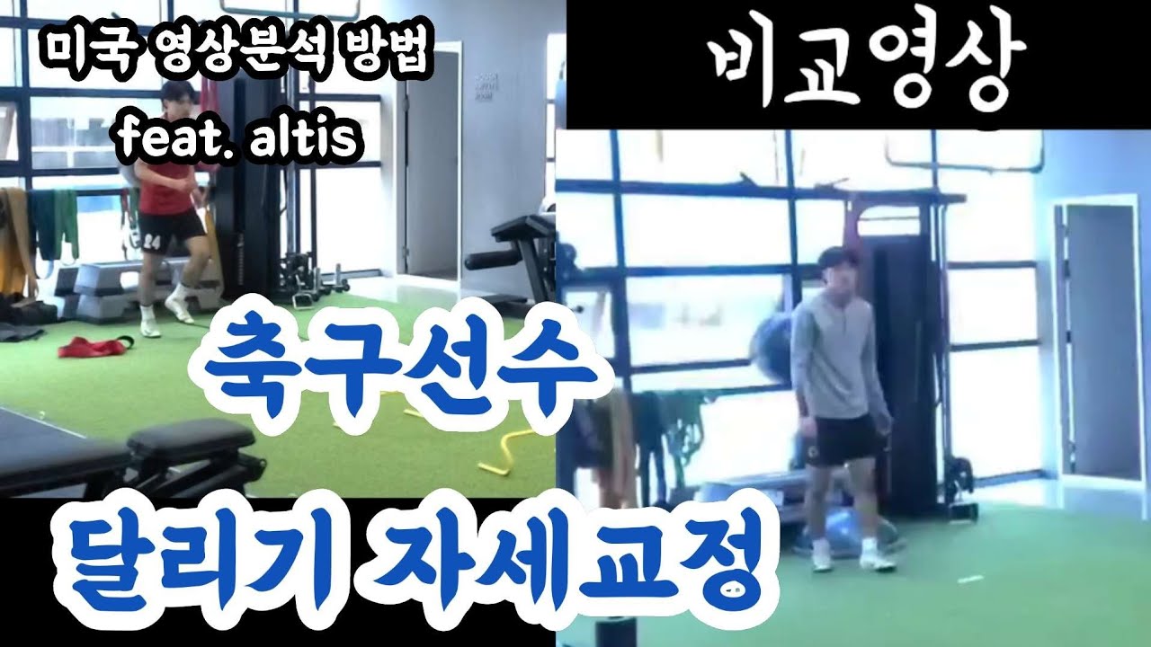 축구선수 달리기자세 교정 *altis -  kinogram 미국센터 분석방법