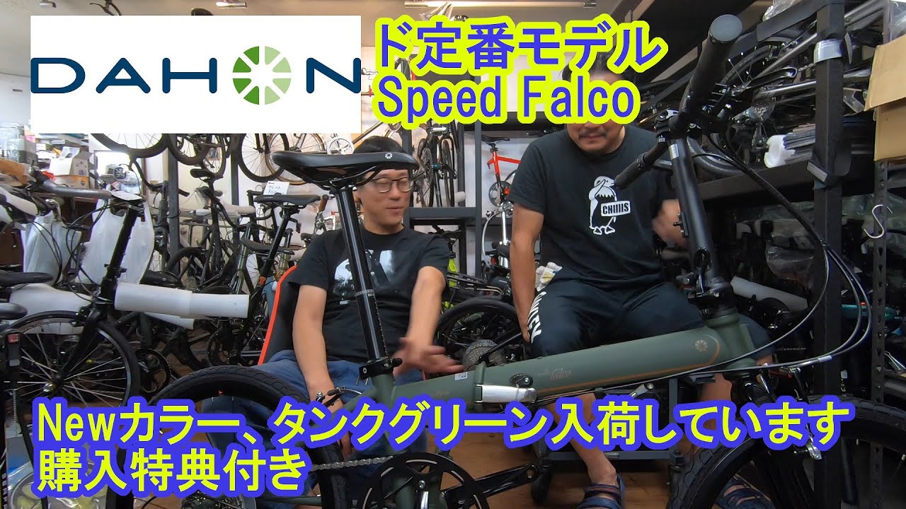 DAHON ド定番モデルSpeedFalco、Newカラータンクグリーン入荷しました