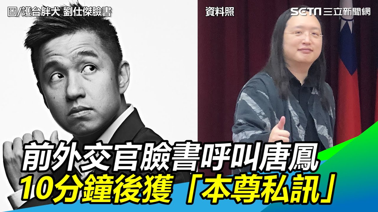 前外交官臉書呼叫唐鳳 10分鐘後獲「本尊私訊」│政常發揮