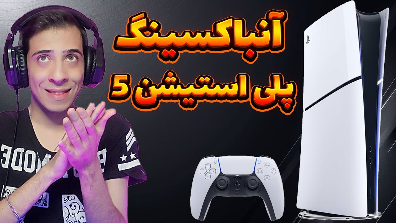 آنباکسینگ پلی استیشن 5 / نسخه اسلیم دیجیتالی / ps5