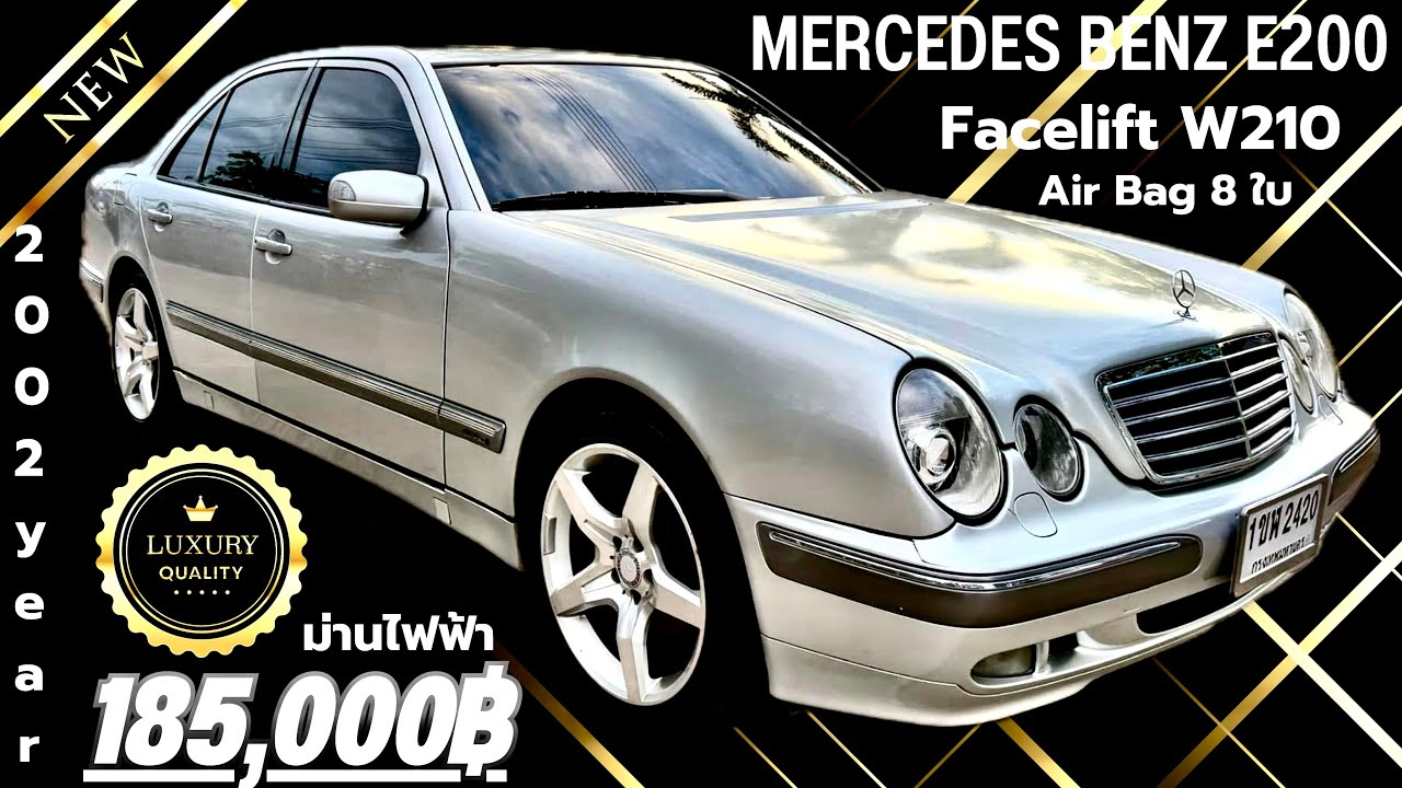🏆🏆Mercedes Benz W210 E200 Kompressor รถสวยสภาพดีมากๆ Abs Air Bag 8 ใบ สภาพดีมากพร้อมใช้งานครับ