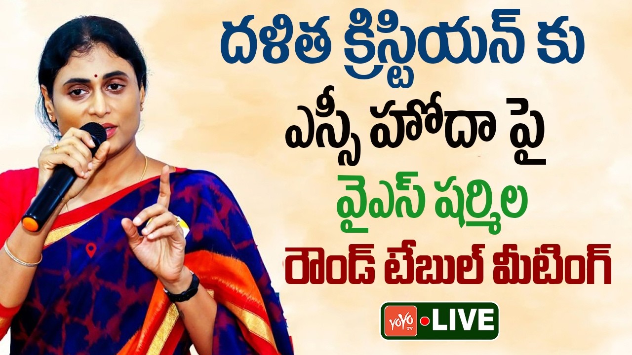 LIVE: YS Sharmila Round Table Meeting on Supreme Court Verdict over Dalit Christians | YOYO TV LIVE