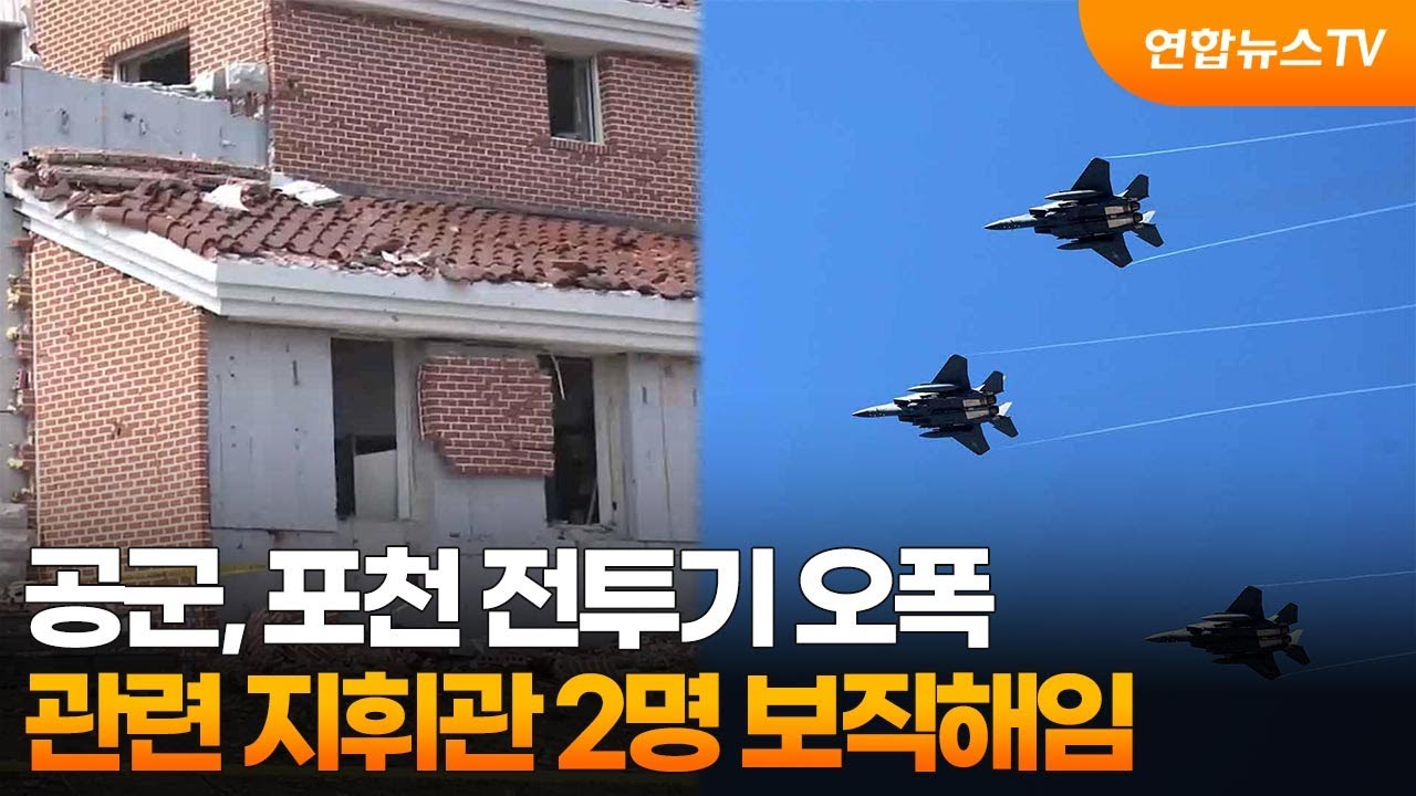 공군, 포천 전투기 오폭 관련 지휘관 2명 보직해임 / 연합뉴스TV (YonhapnewsTV)