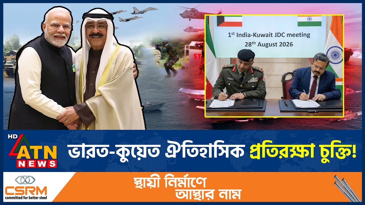 প্রতিরক্ষা খাতে ভারতের সাথে হাত মেলালো কুয়েত | India Kuwait defense cooperation | ATN News
