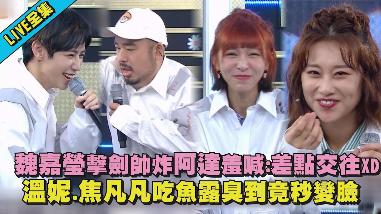【完全娛樂】魏嘉瑩擊劍帥炸阿達羞喊:差點交往XD 溫妮.焦凡凡吃魚露臭到秒變臉｜完全娛樂 NewShowBiz｜8/10 18:30 首播