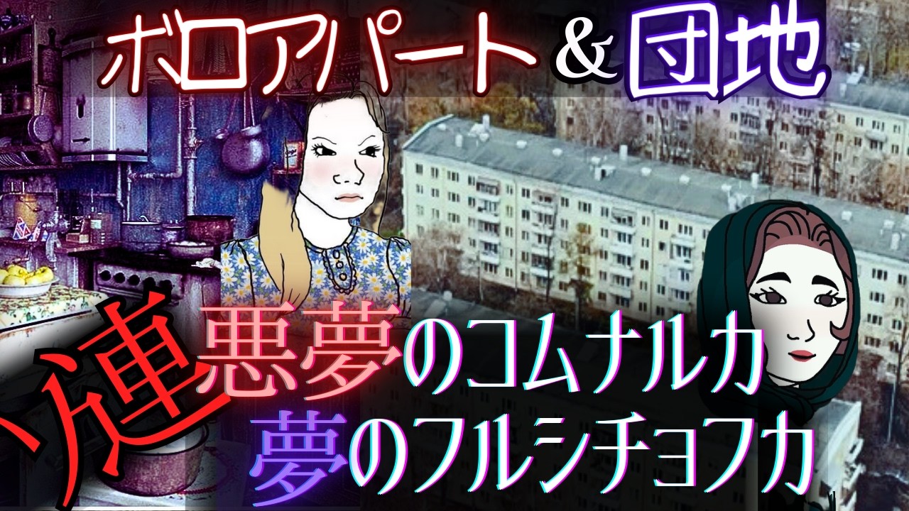 【ソ連の団地】夢のフルシチョフカ 悪夢のコムナルカ【ゆっくり歴史解説】