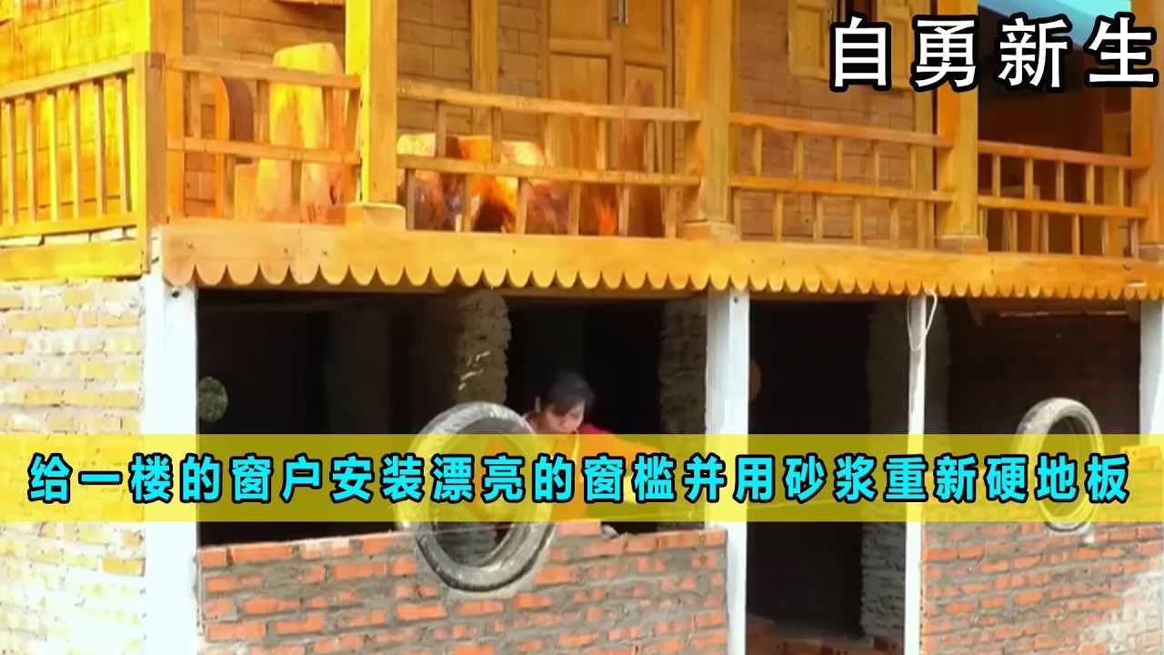 给一楼的窗户安装漂亮的窗槛并用砂浆重新硬化一楼的地板《自勇新生》21