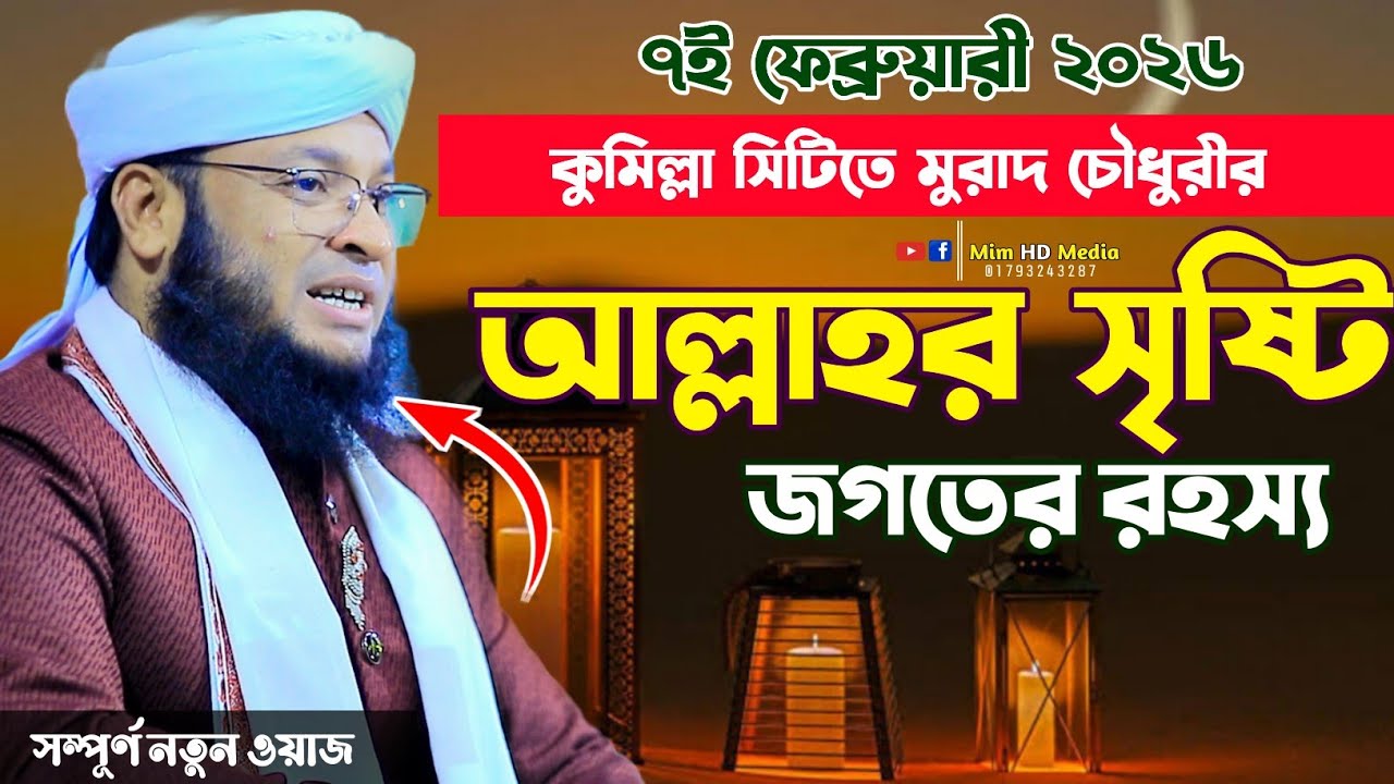 আল্লাহর সৃষ্টি জগতের রহস্য | মুরাদ চেীধুরীর নতুন ওয়াজ ।| Murad Chowdhury waz 2026 | Mim HD Media 