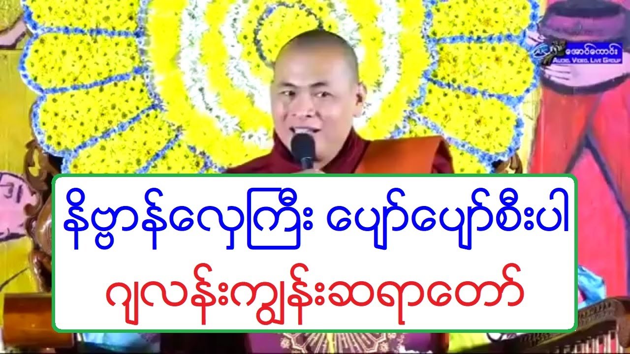 နိဗၺာန္ေလွႀကီး ေပ်ာ္ေပ်ာ္စီးပါ တရားေတာ္ ဂ်လန္းကြၽန္းဆရာေတာ္ ၈.၁၂.၂၀၁၈ ည