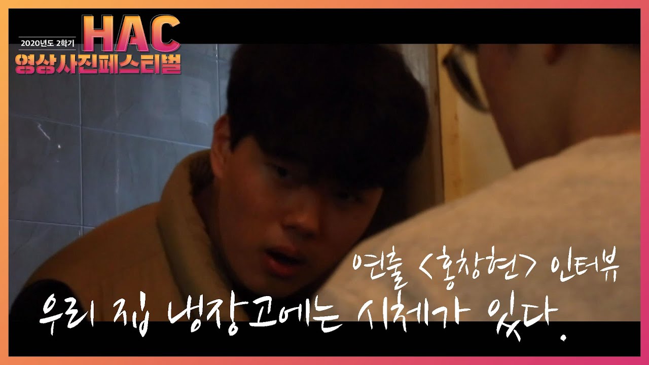 우리 집 냉장고에는 시체가 있다 | 연출 홍창현 인터뷰