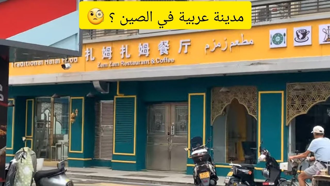 مدينة عربية في الصين ؟ Yiwu 🇨🇳