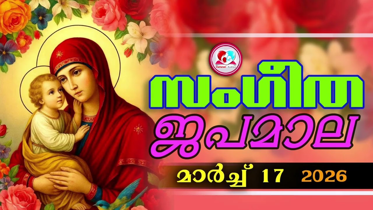 അതിമനോഹര സംഗീത ജപമാല കേട്ട് ഇന്ന് ഉണരാം #sangeethjapamala #sangeethajapamala#march 17th 2026