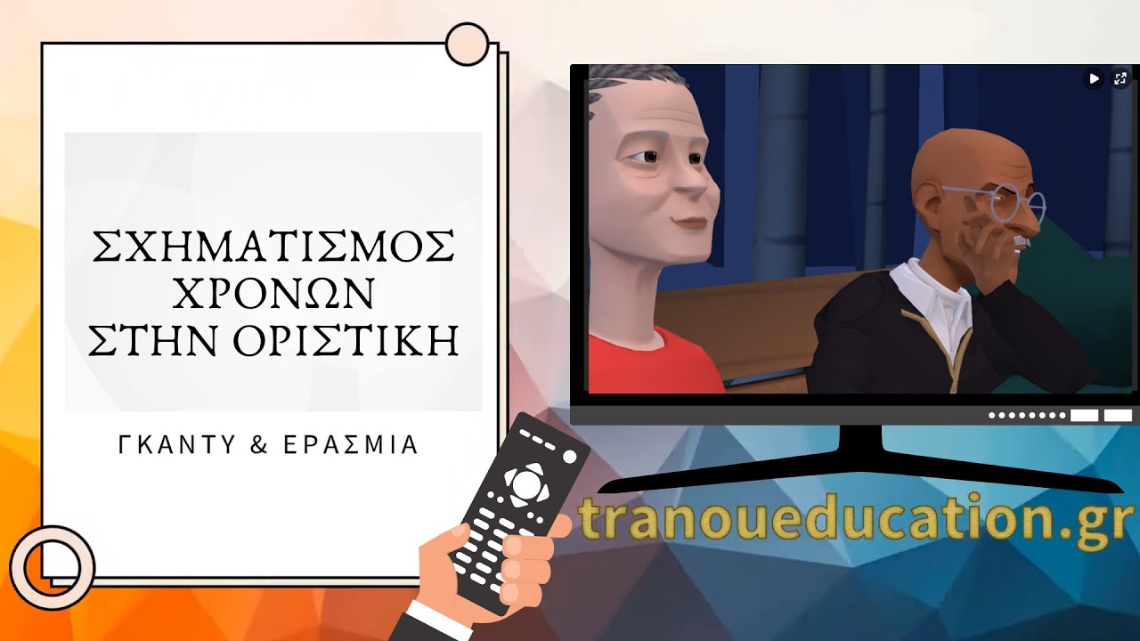Σχηματισμός χρόνων