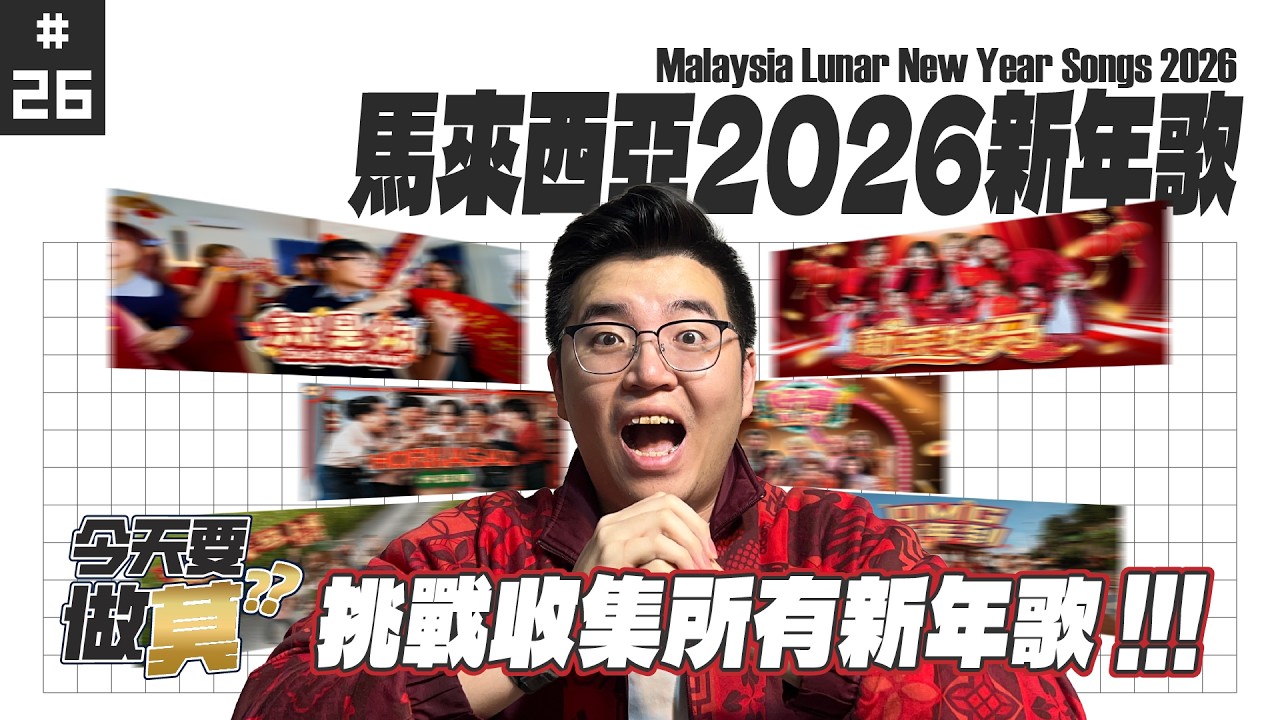 【今天要做莫 Ep26】我寫了一個網頁來收集 2026 馬來西亞賀歲歌｜2026馬來西亞新年歌