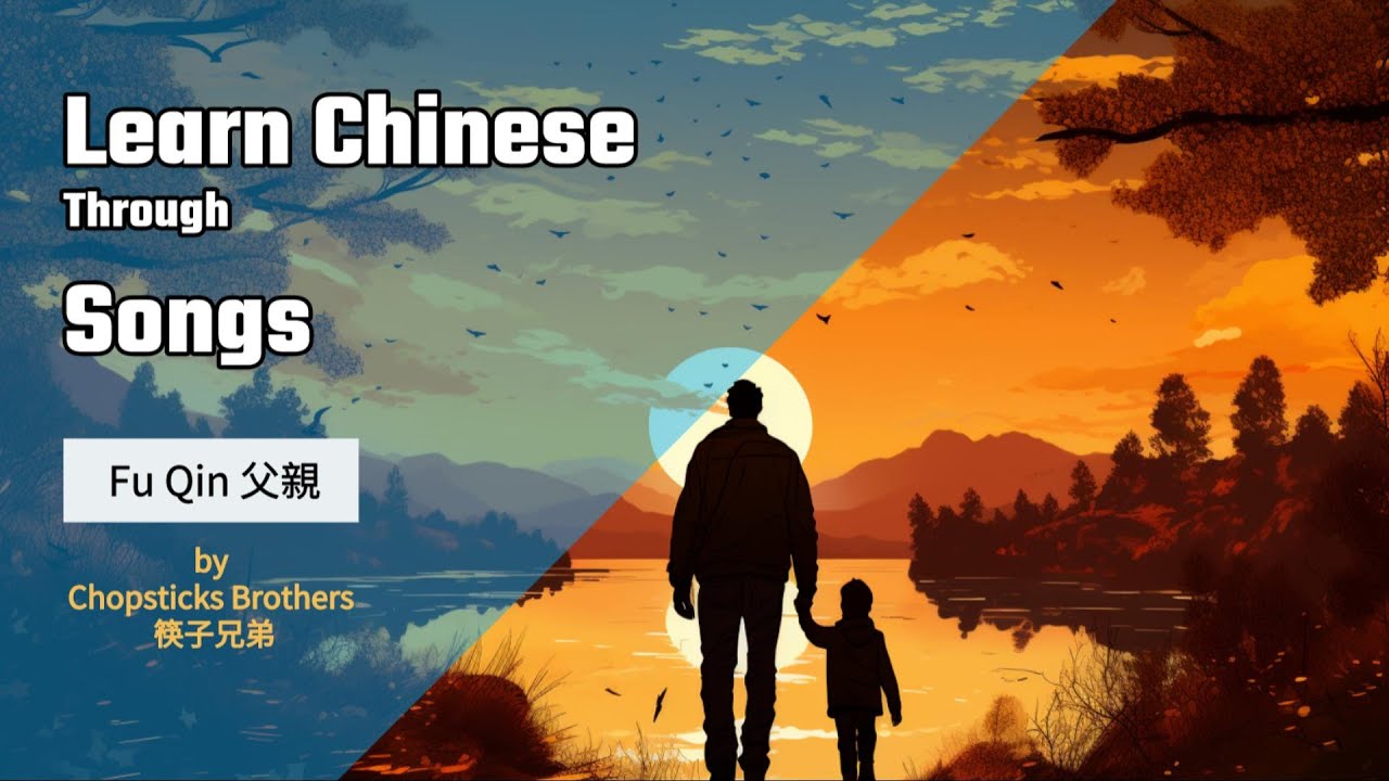 Learn Chinese Through Songs｜Father 父親 Fu Qin - 筷子兄弟Chopstick Brothers - with Pinyin, English Lyrics