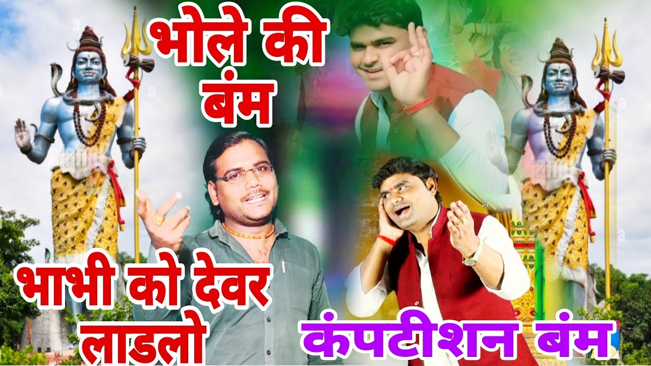 #भोले_की_बंम_महाशिवरात्रि