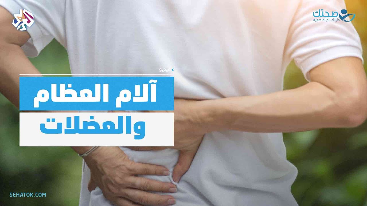 آلام ومشاكل العظام والعضلات مع البروفيسور يسري الهواري