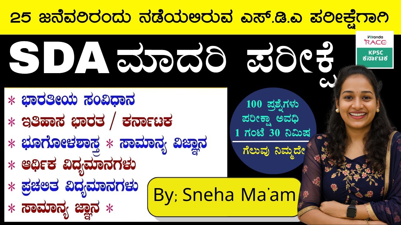 SDA--2026 ಪ್ರಶ್ನೆ ಪತ್ರಿಕೆ 360° ವಿಶ್ಲೇಷಣೆ Repeated Questions & Exam Strategy #BY-SNEHA MAM |#kea